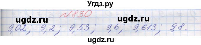 ГДЗ (Решебник №1) по математике 5 класс Мерзляк А.Г. / вправа номер / 830