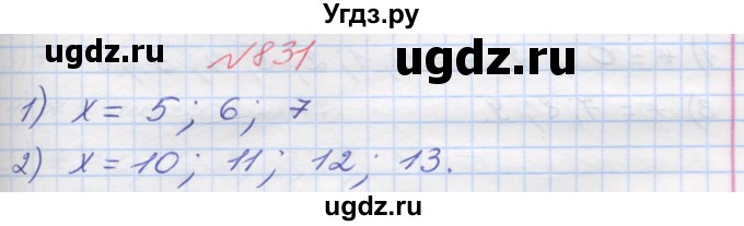 ГДЗ (Решебник №1) по математике 5 класс Мерзляк А.Г. / вправа номер / 831