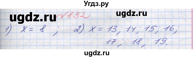 ГДЗ (Решебник №1) по математике 5 класс Мерзляк А.Г. / вправа номер / 832