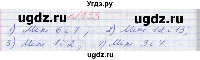 ГДЗ (Решебник №1) по математике 5 класс Мерзляк А.Г. / вправа номер / 833