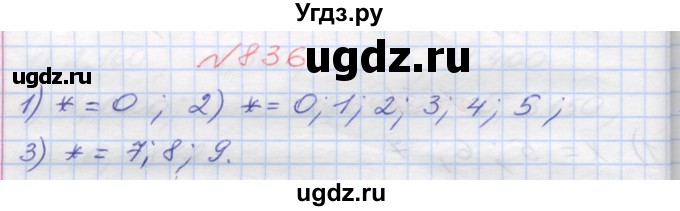 ГДЗ (Решебник №1) по математике 5 класс Мерзляк А.Г. / вправа номер / 836
