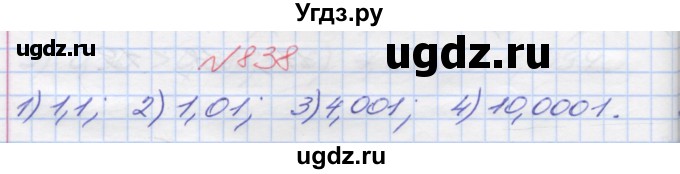 ГДЗ (Решебник №1) по математике 5 класс Мерзляк А.Г. / вправа номер / 838