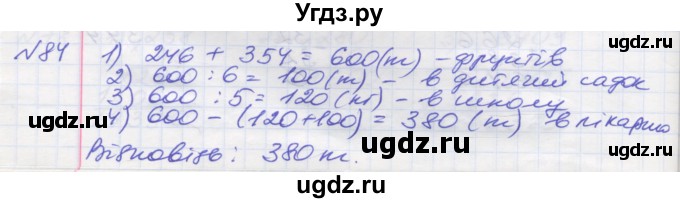 ГДЗ (Решебник №1) по математике 5 класс Мерзляк А.Г. / вправа номер / 84