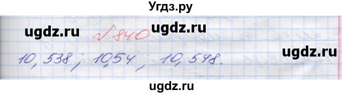 ГДЗ (Решебник №1) по математике 5 класс Мерзляк А.Г. / вправа номер / 840
