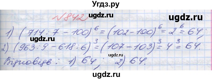 ГДЗ (Решебник №1) по математике 5 класс Мерзляк А.Г. / вправа номер / 842