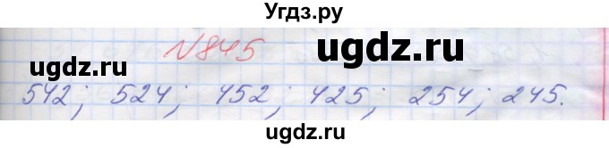 ГДЗ (Решебник №1) по математике 5 класс Мерзляк А.Г. / вправа номер / 845