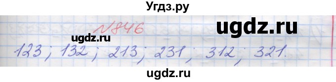 ГДЗ (Решебник №1) по математике 5 класс Мерзляк А.Г. / вправа номер / 846