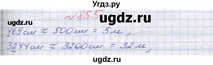 ГДЗ (Решебник №1) по математике 5 класс Мерзляк А.Г. / вправа номер / 855