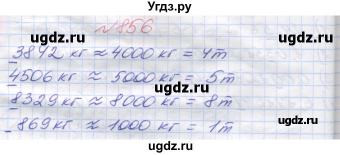 ГДЗ (Решебник №1) по математике 5 класс Мерзляк А.Г. / вправа номер / 856