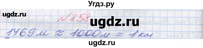 ГДЗ (Решебник №1) по математике 5 класс Мерзляк А.Г. / вправа номер / 858