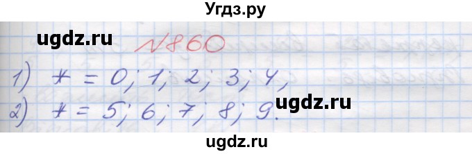 ГДЗ (Решебник №1) по математике 5 класс Мерзляк А.Г. / вправа номер / 860