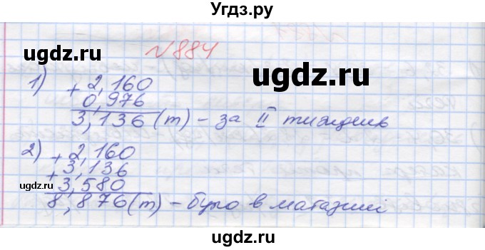 ГДЗ (Решебник №1) по математике 5 класс Мерзляк А.Г. / вправа номер / 884