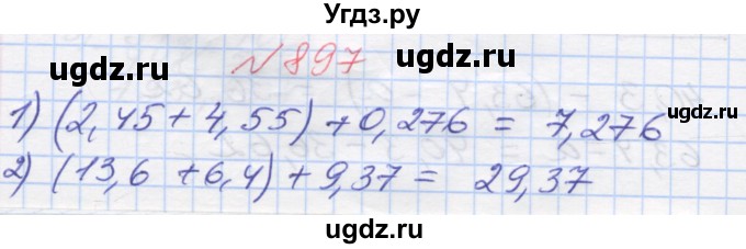 ГДЗ (Решебник №1) по математике 5 класс Мерзляк А.Г. / вправа номер / 897