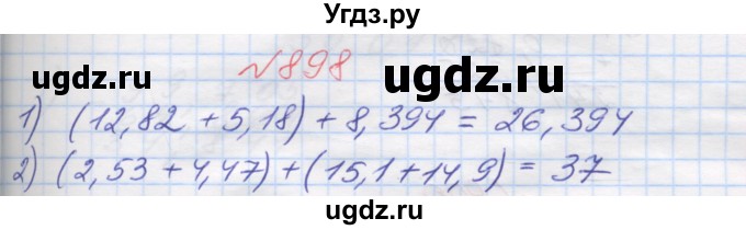 ГДЗ (Решебник №1) по математике 5 класс Мерзляк А.Г. / вправа номер / 898