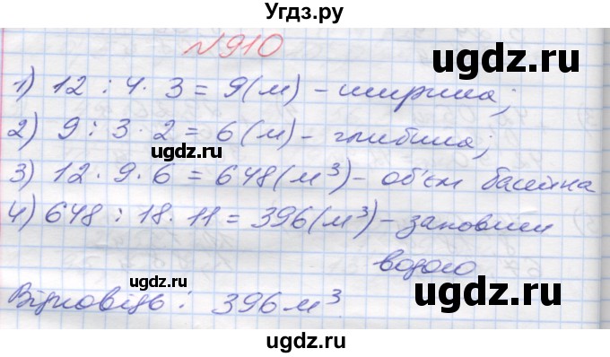 ГДЗ (Решебник №1) по математике 5 класс Мерзляк А.Г. / вправа номер / 910