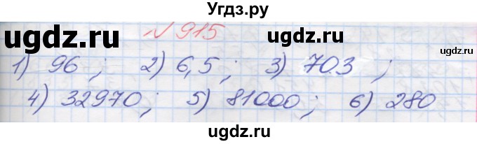 ГДЗ (Решебник №1) по математике 5 класс Мерзляк А.Г. / вправа номер / 915