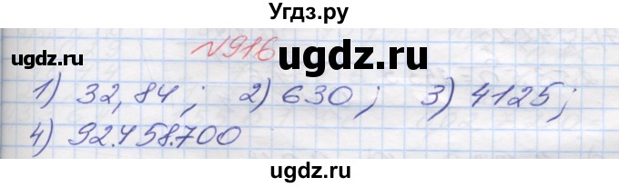 ГДЗ (Решебник №1) по математике 5 класс Мерзляк А.Г. / вправа номер / 916