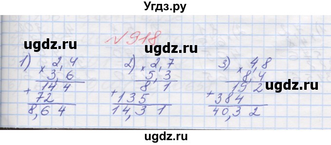 ГДЗ (Решебник №1) по математике 5 класс Мерзляк А.Г. / вправа номер / 918