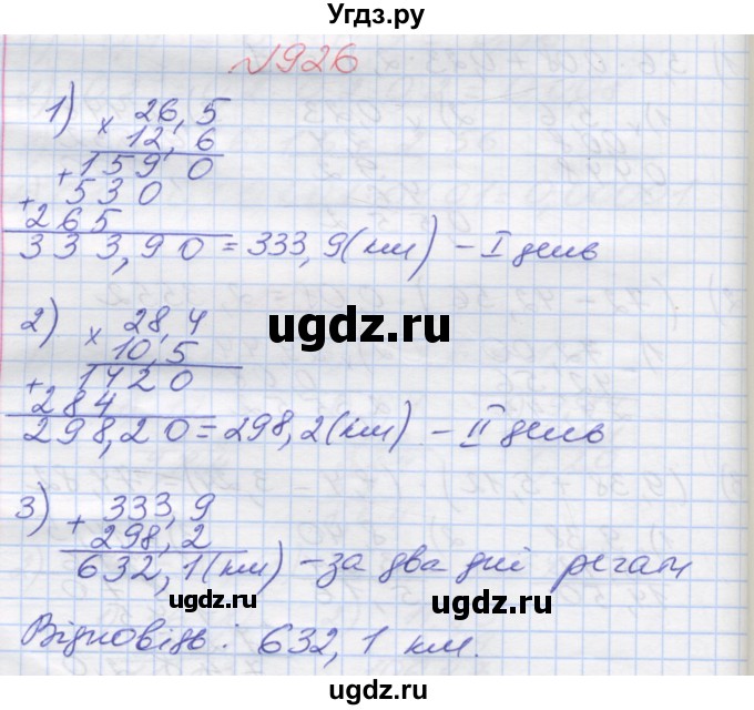 ГДЗ (Решебник №1) по математике 5 класс Мерзляк А.Г. / вправа номер / 926