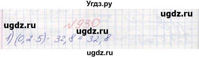 ГДЗ (Решебник №1) по математике 5 класс Мерзляк А.Г. / вправа номер / 930