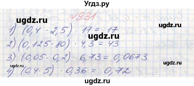 ГДЗ (Решебник №1) по математике 5 класс Мерзляк А.Г. / вправа номер / 931