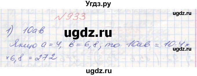 ГДЗ (Решебник №1) по математике 5 класс Мерзляк А.Г. / вправа номер / 933