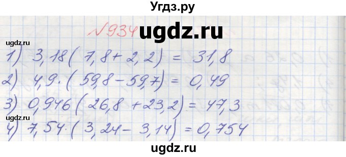 ГДЗ (Решебник №1) по математике 5 класс Мерзляк А.Г. / вправа номер / 934