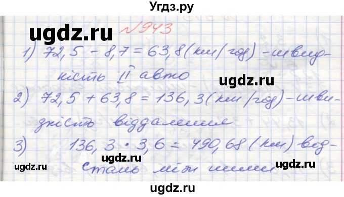 ГДЗ (Решебник №1) по математике 5 класс Мерзляк А.Г. / вправа номер / 943