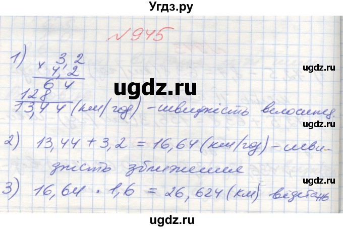 ГДЗ (Решебник №1) по математике 5 класс Мерзляк А.Г. / вправа номер / 945