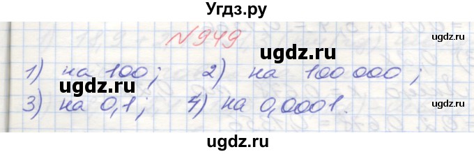 ГДЗ (Решебник №1) по математике 5 класс Мерзляк А.Г. / вправа номер / 949