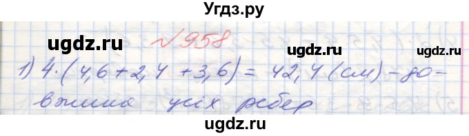 ГДЗ (Решебник №1) по математике 5 класс Мерзляк А.Г. / вправа номер / 958