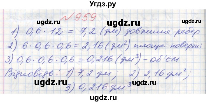 ГДЗ (Решебник №1) по математике 5 класс Мерзляк А.Г. / вправа номер / 959