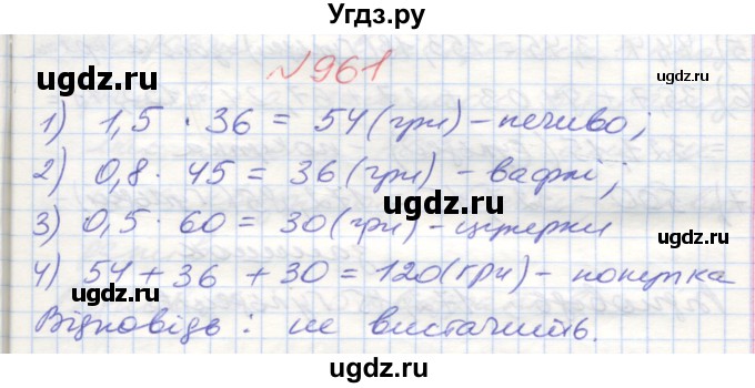ГДЗ (Решебник №1) по математике 5 класс Мерзляк А.Г. / вправа номер / 961