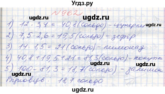 ГДЗ (Решебник №1) по математике 5 класс Мерзляк А.Г. / вправа номер / 962