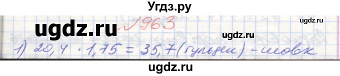 ГДЗ (Решебник №1) по математике 5 класс Мерзляк А.Г. / вправа номер / 963