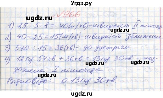 ГДЗ (Решебник №1) по математике 5 класс Мерзляк А.Г. / вправа номер / 966