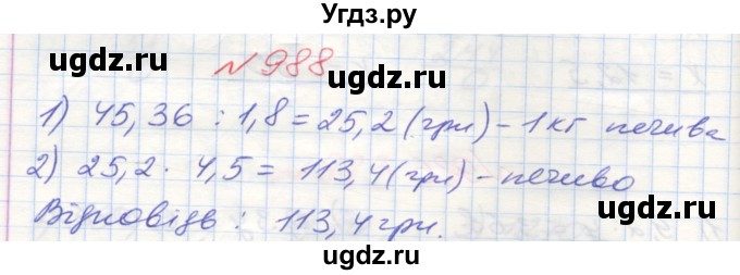 ГДЗ (Решебник №1) по математике 5 класс Мерзляк А.Г. / вправа номер / 988