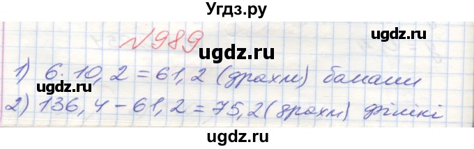 ГДЗ (Решебник №1) по математике 5 класс Мерзляк А.Г. / вправа номер / 989
