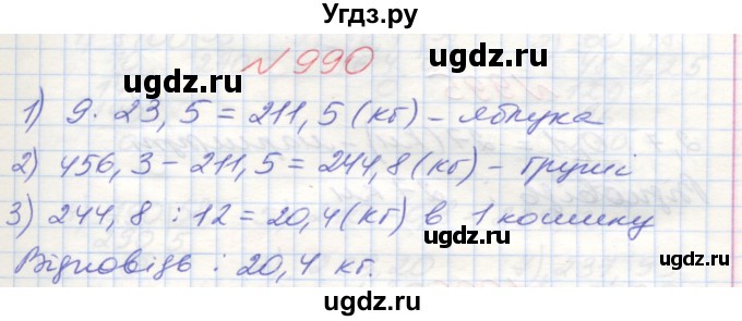 ГДЗ (Решебник №1) по математике 5 класс Мерзляк А.Г. / вправа номер / 990