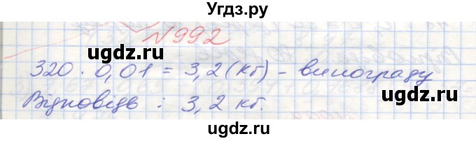 ГДЗ (Решебник №1) по математике 5 класс Мерзляк А.Г. / вправа номер / 992