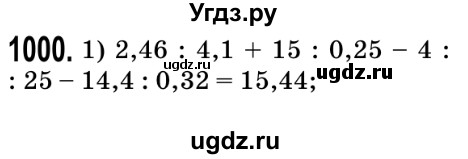 ГДЗ (Решебник №2) по математике 5 класс Мерзляк А.Г. / вправа номер / 1000