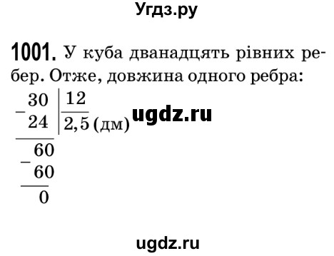 ГДЗ (Решебник №2) по математике 5 класс Мерзляк А.Г. / вправа номер / 1001
