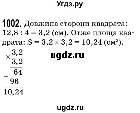 ГДЗ (Решебник №2) по математике 5 класс Мерзляк А.Г. / вправа номер / 1002