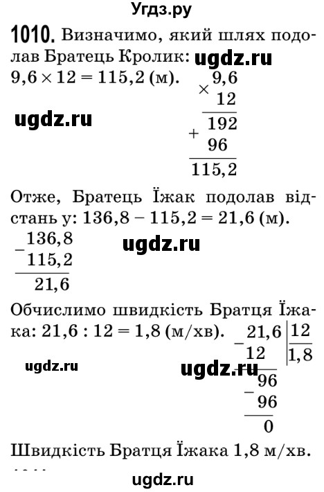 ГДЗ (Решебник №2) по математике 5 класс Мерзляк А.Г. / вправа номер / 1010