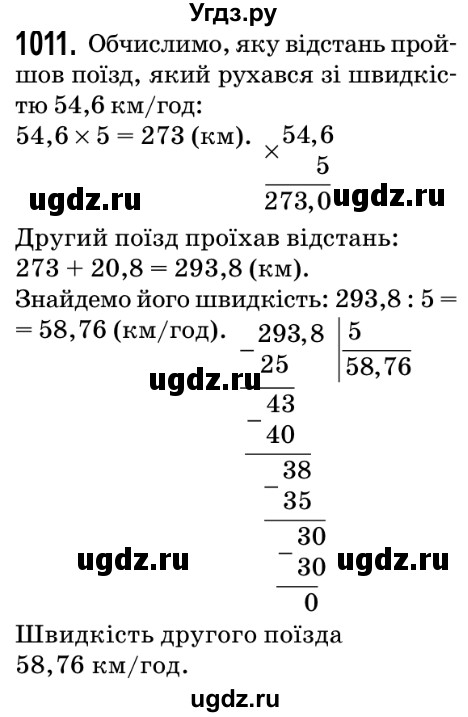ГДЗ (Решебник №2) по математике 5 класс Мерзляк А.Г. / вправа номер / 1011