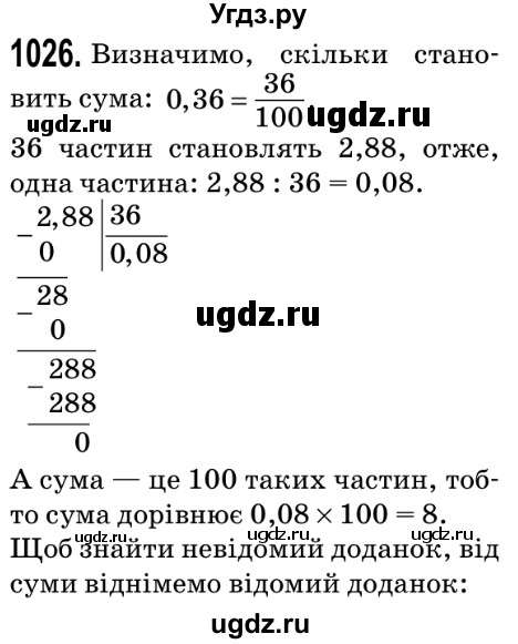 ГДЗ (Решебник №2) по математике 5 класс Мерзляк А.Г. / вправа номер / 1026