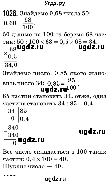 ГДЗ (Решебник №2) по математике 5 класс Мерзляк А.Г. / вправа номер / 1028