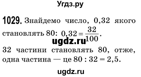 ГДЗ (Решебник №2) по математике 5 класс Мерзляк А.Г. / вправа номер / 1029