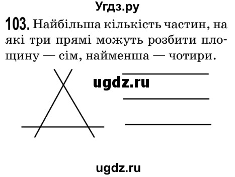 ГДЗ (Решебник №2) по математике 5 класс Мерзляк А.Г. / вправа номер / 103