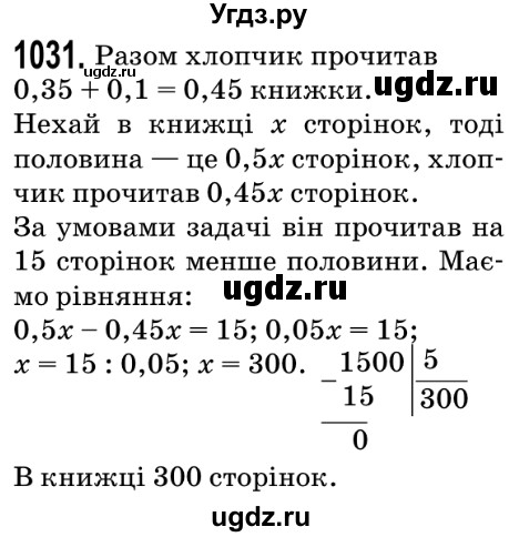 ГДЗ (Решебник №2) по математике 5 класс Мерзляк А.Г. / вправа номер / 1031